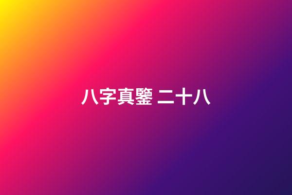 八字真鑒 二十八